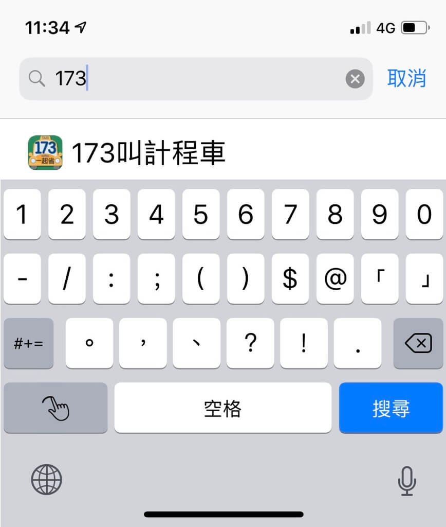 173叫車APP常見問題